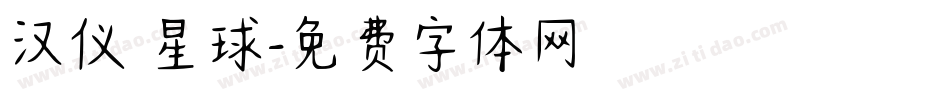 汉仪 星球字体转换